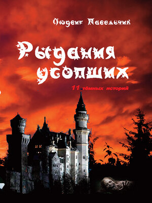 cover image of Рыдания усопших